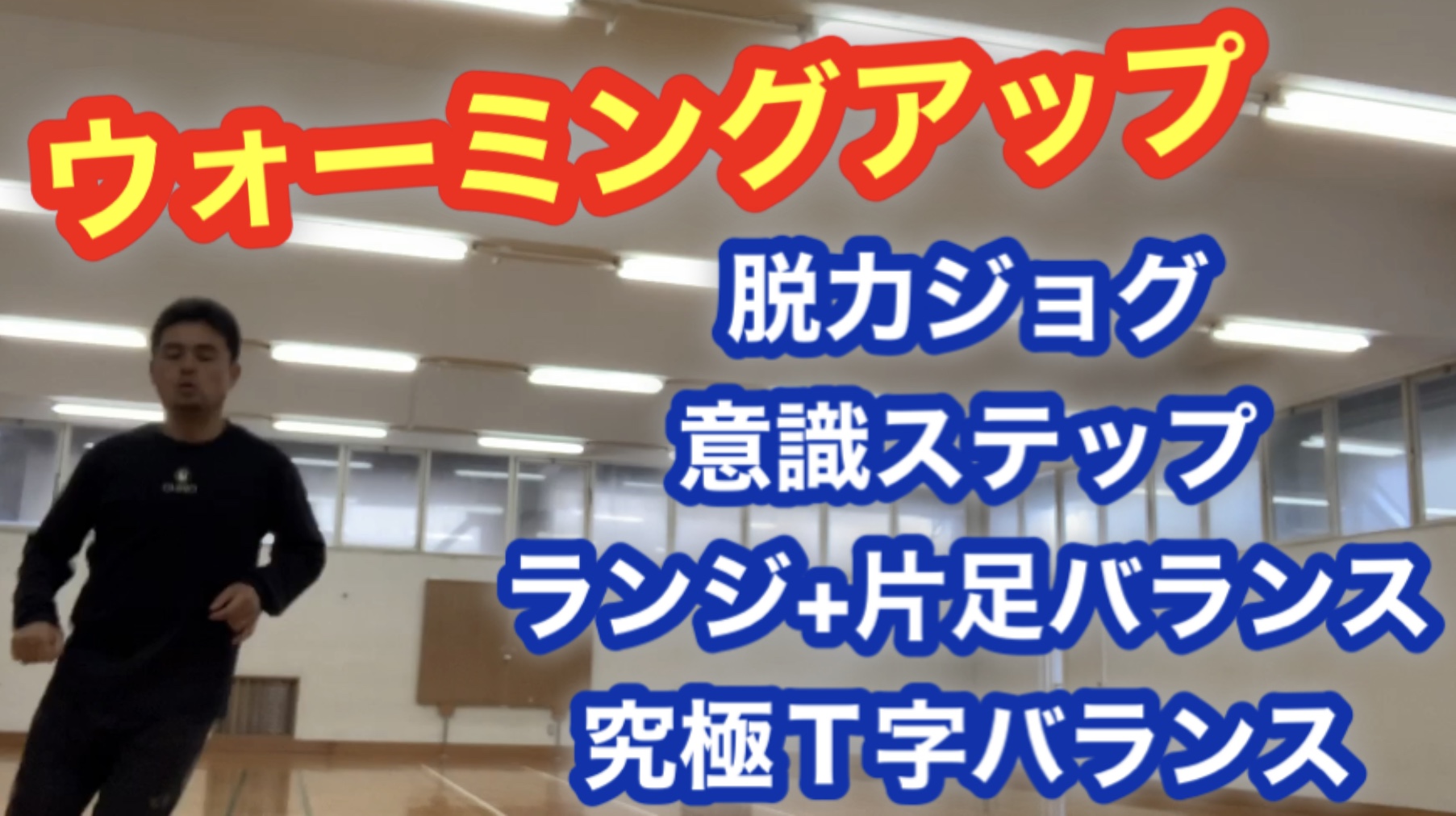 これで汗だく!バランス・筋力アップウォーミングアップ
