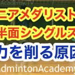 全日本シニアメダリストと半面シングルス〜私の体力を消耗させるもの編