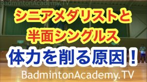 全日本シニアメダリストと半面シングルス〜私の体力を消耗させるもの編
