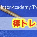 棒トレ