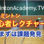 バドミントン初心者レクチャー編