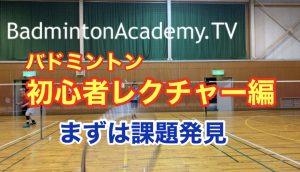 バドミントン初心者レクチャー編