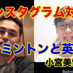 「バドミントンと英語」対談