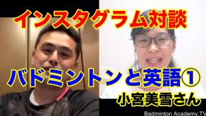 「バドミントンと英語」対談