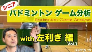 シニア男子ダブルス〜wtih左利き編
