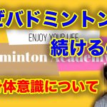 バドミントンへの思いと身体意識