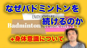 バドミントンへの思いと身体意識