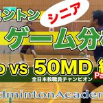 シニア男子ダブルス分析〜wtih50MD編