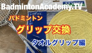 グリップ交換ータオルグリップ編