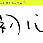 バドミントンを考えるコラム#1「初心」