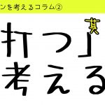 バドミントンを考えるコラム#2「打つ」を考える１