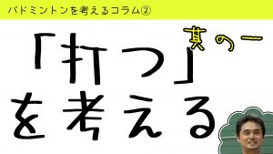 バドミントンを考えるコラム#2「打つ」を考える１