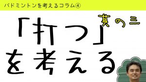バドミントンを考えるコラム#4「打つ」を考える３