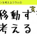 バドミントンを考えるコラム#5「移動する」を考える1