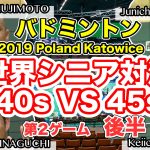 世界シニア男子ダブルス40歳VS45歳