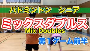 ミックスダブルス分析