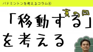 バドミントンを考えるコラム#8「移動する」を考える４
