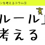 バドミントンを考えるコラム#9「ルール」を考える１