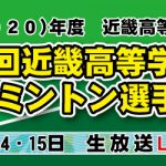 第６７回近畿高等学校バドミントン選手権大会ライブ配信