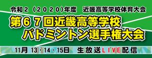 第６７回近畿高等学校バドミントン選手権大会ライブ配信