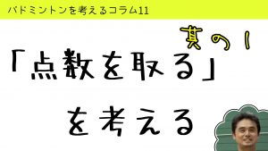 バドミントンを考えるコラム#11「点数を取る」を考える１