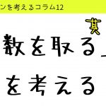 バドミントンを考えるコラム#12「点数を取る」を考える２