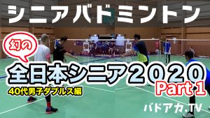 幻の全日本シニア2020