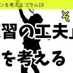 バドミントンを考えるコラム#19 「練習の工夫」を考える②