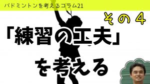 バドミントンを考えるコラム#21　「練習の工夫」を考える④