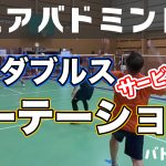 男子ダブルス〜ローテーション解説