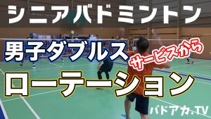 男子ダブルス〜ローテーション解説
