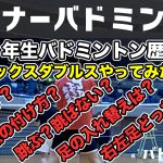 高校1年生バドミントン歴7ヶ月〜ミックスダブルスをやってみた!