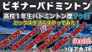 高校１年生バドミントン歴７ヶ月〜ミックスダブルスをやってみた！