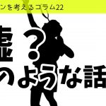 バドミントンを考えるコラム#22 嘘?のような話