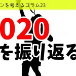 バドミントンを考えるコラム#23 2020を振り返る
