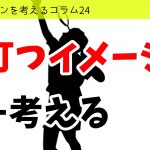 バドミントンを考えるコラム#24　「打つ」イメージを考える