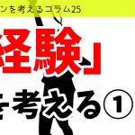 バドミントンを考えるコラム#25 「経験」を考える①