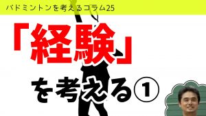 バドミントンを考えるコラム#25　「経験」を考える①
