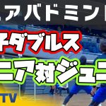 女子ダブルス〜シニア対ジュニア