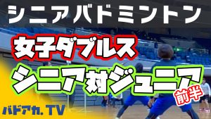 女子ダブルス〜シニア対ジュニア