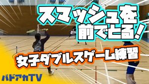 スマッシュを前でとる！