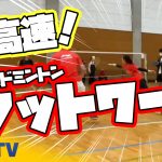 超高速フットワークの秘密とは?!