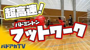 超高速フットワークの秘密とは？！