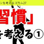 バドミントンを考えるコラム#27　「習慣」を考える①