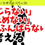 バドミントンを考えるコラム#30 「ねじらない」「ためない」「ふんばらない」を考える