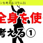 バドミントンを考えるコラム#31　「全身を使う」を考える①