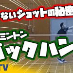 【バックハンド】ブレないショットの秘密!