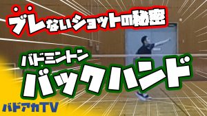 【バックハンド】ブレないショットの秘密！