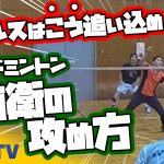 前衛の攻め方!ダブルスはこう追い込め!