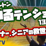 【ゆるテンション】ビギナー、シニアの救世主?
